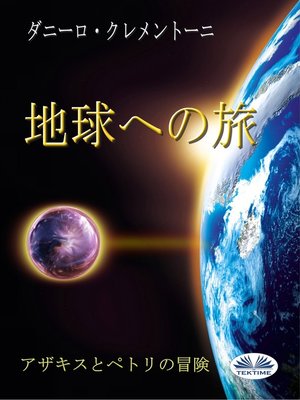 cover image of 地球への旅